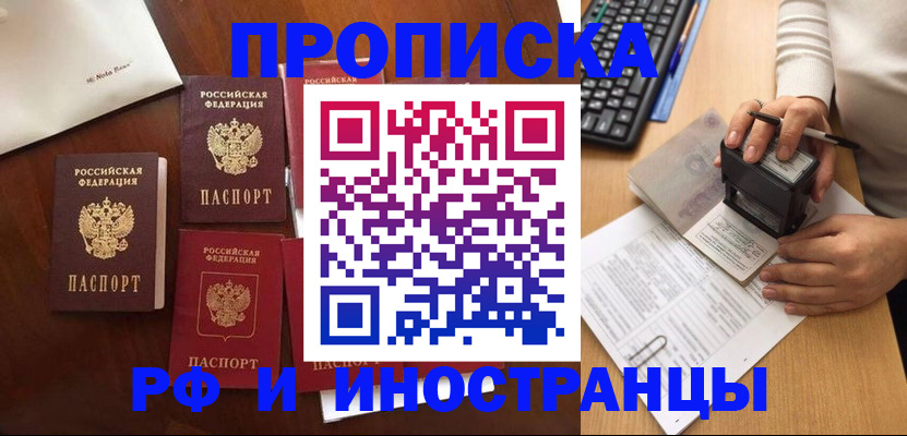 прописка в Белгороде